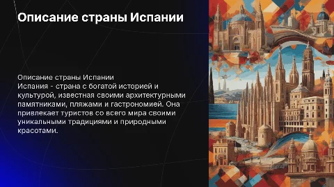 Описание страны Испании