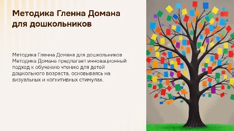 Методика Г. Домана по обучению дошкольников чтению