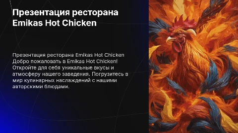 Презентация ресторана Emikas Hot Chicken с вашими фото