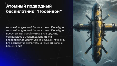 Рассказать про атомный подводный беспилотник "Посейдон"