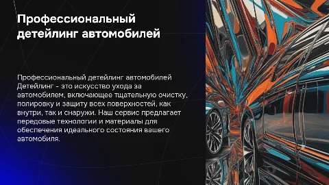 Детейлинг сервис