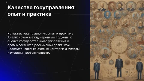 Сравнительные оценки качества государственного управления