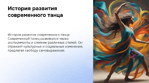 история развития современного танца