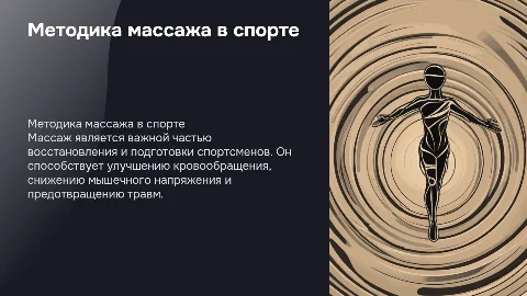 Методика выполнения массажа в спорте: важные аспекты