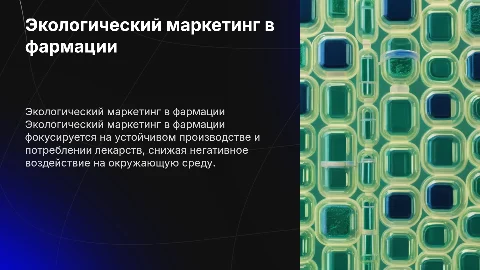 Экологический маркетинг в фармации, лекарства