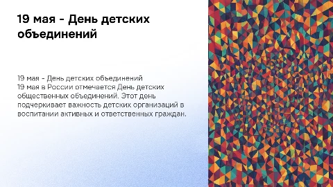 19 мая - День детских общественных объединений