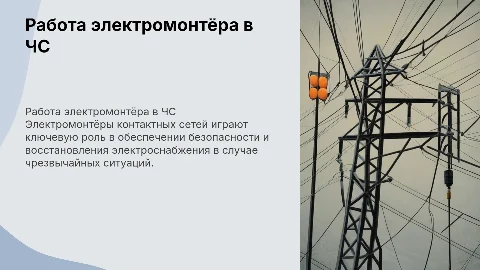 Работа электромонтёра контактных сетей в чрезвычайной ситуации