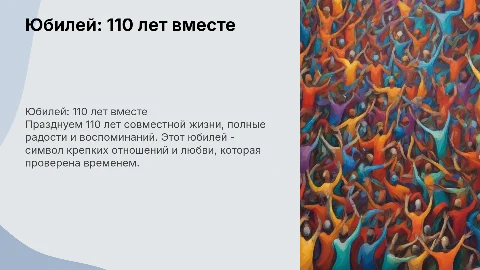 Юбилей 110 лет на двоих