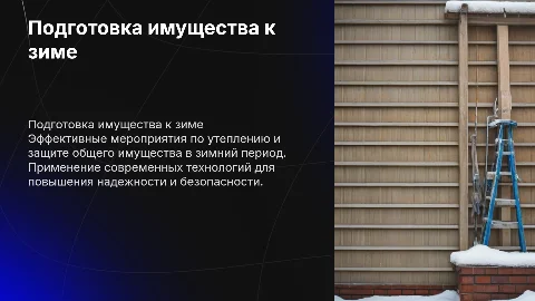 Подготовка общего имущества к эксплуатации зимой