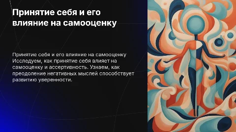 Связь между принятием себя и самооценкой: презентация