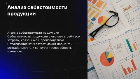 себестоимость продукции