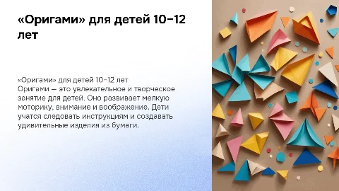 «Оригами» для детей 10–12 лет