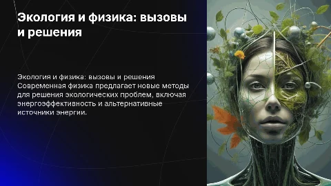 Экологические проблемы и решения в современной физике