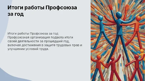 Итоги деятельности Профсоюзной организации за год