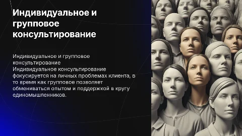 Особенности индивидуального и группового консультирования