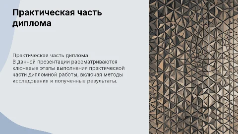 Практическая часть дипломной работы