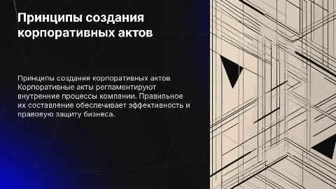 Принципы и правила создания корпоративных актов