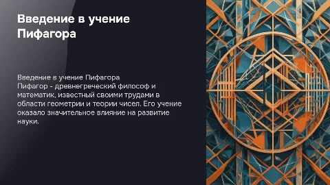 Пифагор