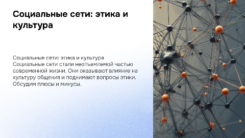 Социальные сети: этика и культура общения — за и против
