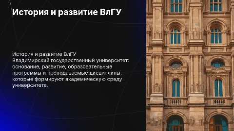История и развитие Владимирского государственного университета