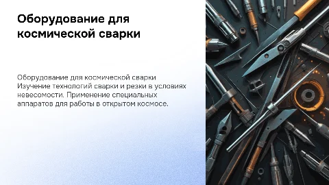 Оборудование для сварки и резки в космосе