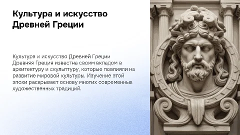 О культуре, архитектуре и скульптуре Древней Греции