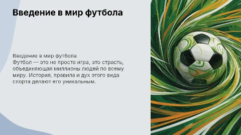 Презентация на тему футбол