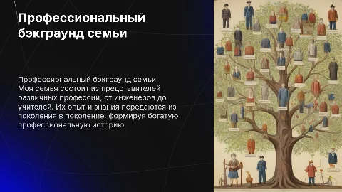 профессиональный бэкграунд моей семьи