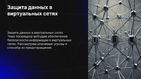 Защита информации в виртуальной сети