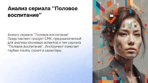 продукт СМК для анализа сериала половое воспитание