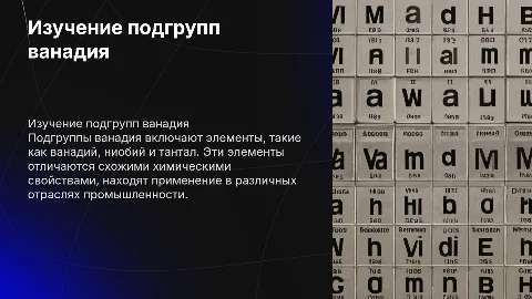 Подгруппы ванадия