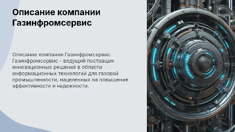 описание компании газинфромсервис