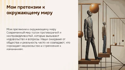 Мои претензии к окружающиму миру