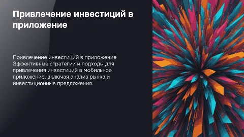Привлечение инвестиций в мобильное приложение