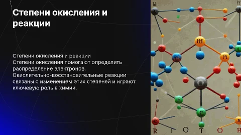 Степени окисления. Окислительно-восстановительные реакции
