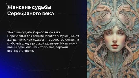 женские судьбы серебренного века