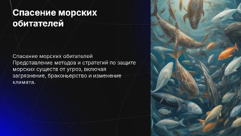 Спасение существ в море