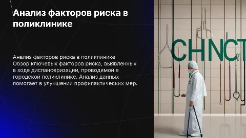 Анализ факторов риска при диспансеризации в поликлинике