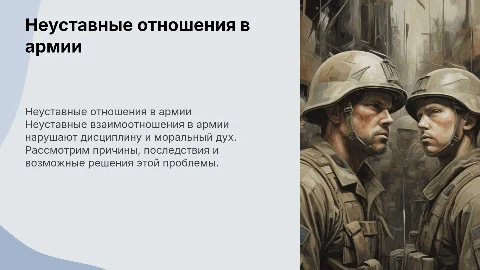 Неуставные взаимоотношения в армии