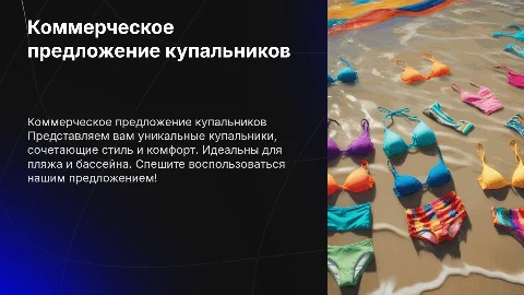 Комерческое предложение на продажу купальников