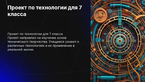 Проект по технологии седьмой класс