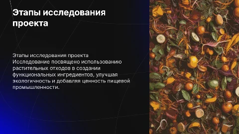 Этапы исследования проекта: растительные пищевые отходы