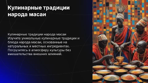 Кулинарные традиции народа масаи: уникальные блюда и ритуалы