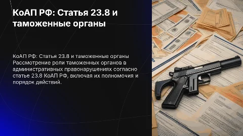 КоАП РФ Статья 23.8. Таможенные органы