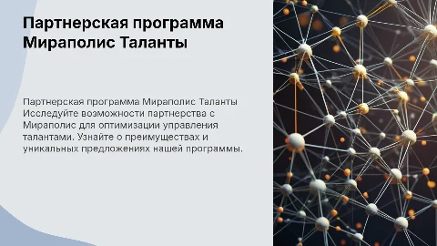 Партнерская программа Мираполис Таланты для бизнеса