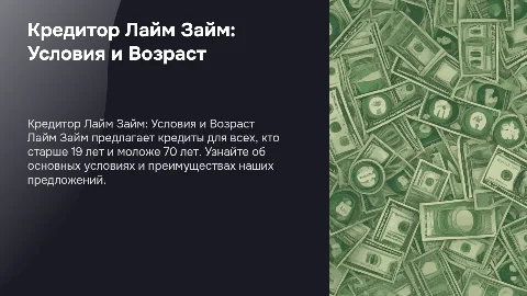 кредитор лайм займ. Требования: Возраст от 19 до 70