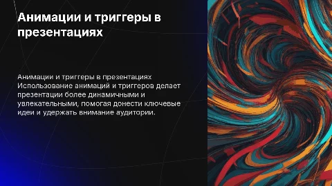 использование анимаций и триггеров