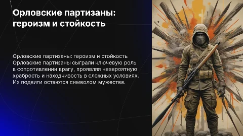 орловские партизаны