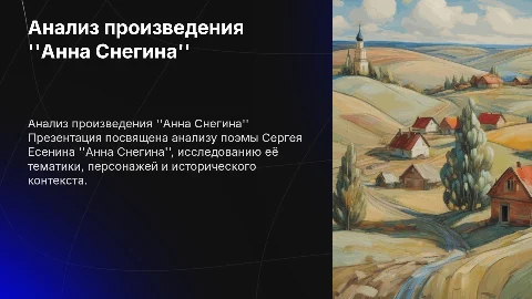 презентация на тему: Анна Снегина
