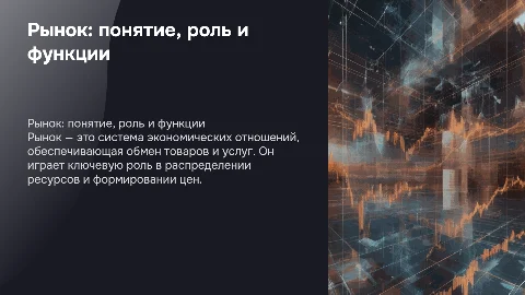 рынок: понятие роль функции